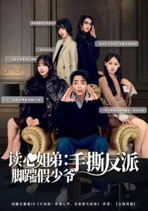 读心姐弟：脚踹假少爷手撕反派（80集）短剧在哪个平台播放