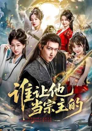 谁让他当宗主的（82集）睡不着一起追短剧吧