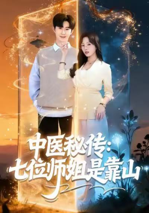 中医秘传：七位师姐是靠山（99集）推荐短剧一口气一定要看完