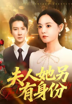 夫人她另有身份（100集）全剧短剧看到大结局