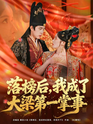 落榜后，我成了大梁第一掌事（80集）短剧大结局太精彩了