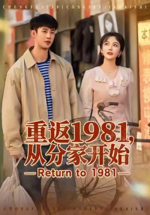 重返1981，从分家开始（90集）一口气追完的短剧列表汇总