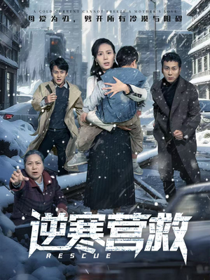 爸爸，小宝冷（61集）好看短剧来袭抢先看