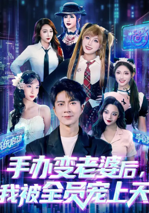 手办变老婆后我被全员宠上天（60集）红果短剧免费看全剧