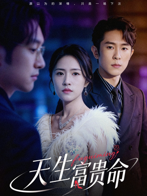 天生富贵命（48集）在线观看短剧完整版