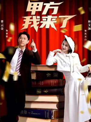 甲方我来了（55集）高分短剧推荐值得一看