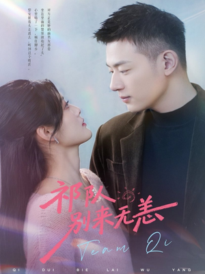 祁队别来无恙（72集）热门短剧持续更新