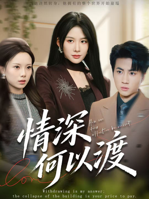 情深何以渡（62集）我是土狗我爱看推荐