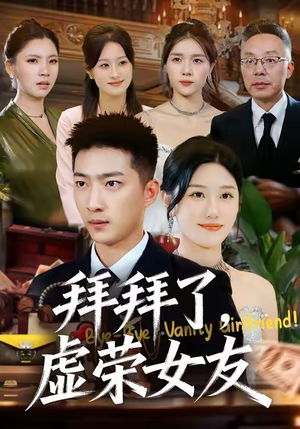 拜拜了，虚荣女友（70集）短剧结局篇全集直通