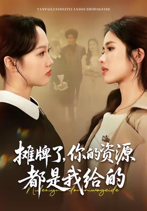 摊牌了，你的资源都是我给的（42集）一口气追完短剧