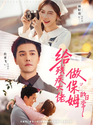 给残疾大佬做保姆的日常（81集）短剧太好看了精彩推荐