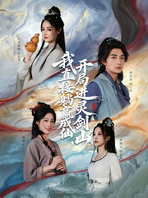 从前有座灵剑山（70集）短剧全集都在这里免费看