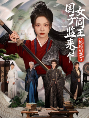 国子监来了个女阎王纨绔们哭了（81集）番茄小说免费看短剧