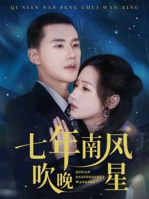 七年南风吹晚星（61集）好看的短剧抢先看