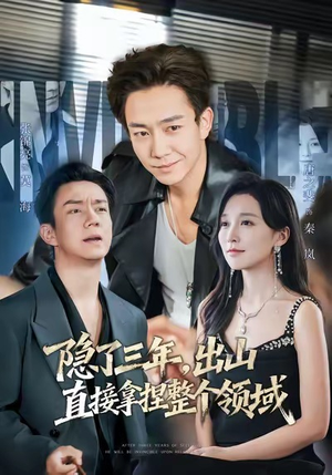 隐了三年，出山直接拿捏整个领域（95集）每天分享不一样的热播短剧