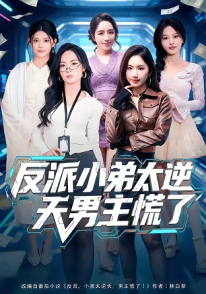 反派小弟太逆天男主慌了（62集）短剧全集VR沉浸版