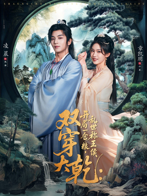 双穿大乾开局一仓粮乱世称王侯（72集）真的太好看了短剧推荐