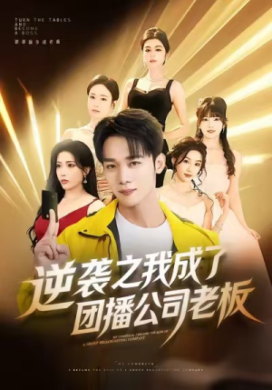 逆袭之我成了团播公司老板（82集）精彩的网络短剧