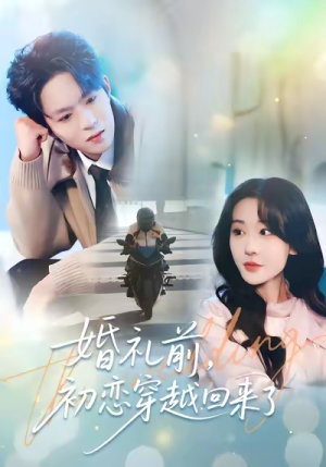 婚礼前初恋穿越回来了（100集）红果短剧免费全集看