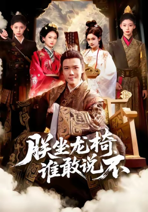 朕坐龙椅谁敢说不（106集）又一部超火短剧抢先看全