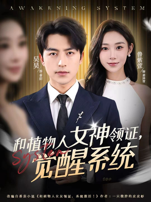 和植物人女神领证，觉醒系统（67集）温柔追捕短剧剧情全剧终