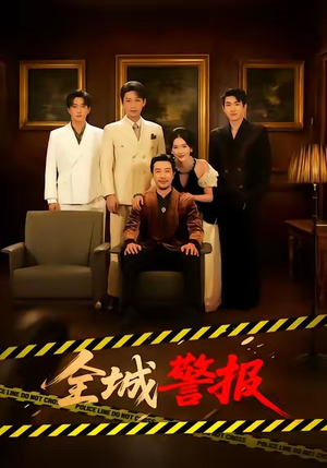 全城警报＆全城一级警报（73集）穿越短剧免费看全集