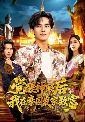 觉醒神眼后，我在泰国发家致富（112集）热门短剧电影推荐