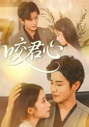 咬君心（42集）免费观看精彩短剧