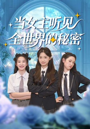 当女主听见全世界的秘密（70集）短剧全集免费真的太好看了