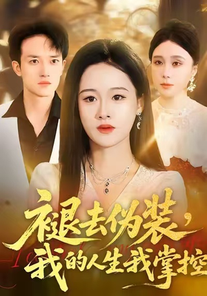 褪去伪装，我的人生我掌控（30集）最新火爆短剧抢先看全集