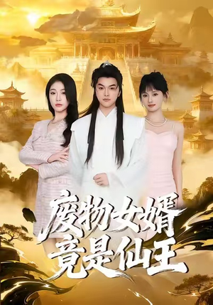 废物女婿竟是仙王（80集）看完还想看的精彩短剧