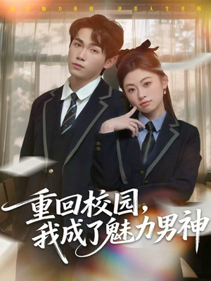 重回校园，我成了魅力男神（80集）短剧大结局限免特辑