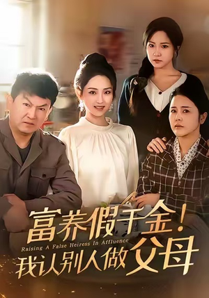 富养假千金我认别人做父母（51集）短剧推荐我每天持续更新