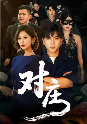 对庄（60集）每日短剧追不停