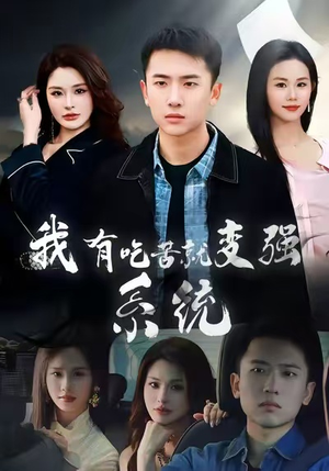 我有吃苦就变强系统（80集）短剧合集4K修复版