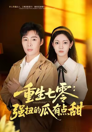 重生七零：强扭的瓜有点甜（80集）热播短剧持续更新中
