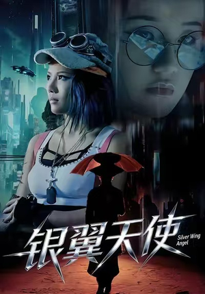 银翼天使（25集）红果短剧看全集