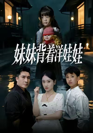 妹妹背着洋娃娃（43集）精彩短剧视频持续更新中