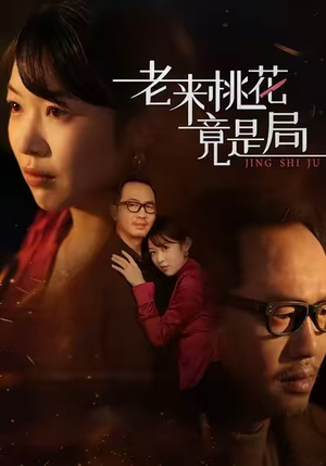 老来桃花竟是局（42集）无需注册短剧在线免费看