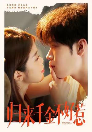 归来千金不好惹（62集）每日短剧分享更新