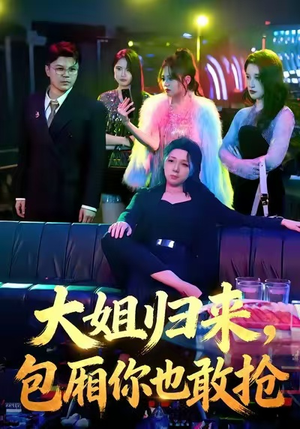 大姐归来，包厢你也敢抢（60集）好看短剧抢先看