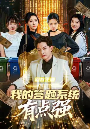 我的答题系统有点强（67集）一口气看完了整部短剧