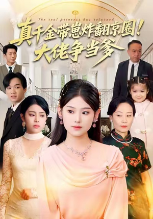 真千金带崽炸翻京圈！大佬争当爹（71集）免费观看最新短剧全集