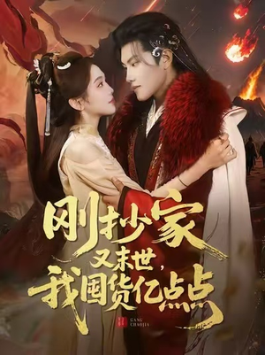 刚抄家又末世，我囤货亿点点（68集）真的太精彩了短剧合集分享