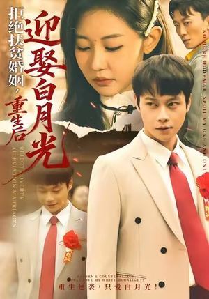 拒绝扶贫婚姻，重生后迎娶白月光（70集）精彩短剧继续更新