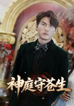 神庭守苍生（92集）精彩短剧看不停
