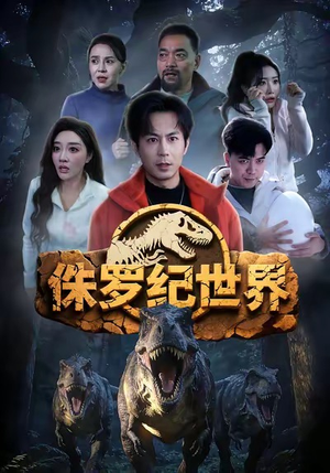 侏罗纪世界（70集）左下角看全集热门短剧推荐