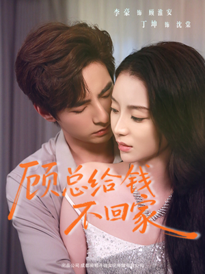 顾总给钱不回家（68集）精彩短剧热播中点击下方看全集