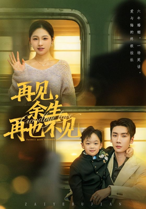 再见余生再也不见（89集）热门短剧一网打尽