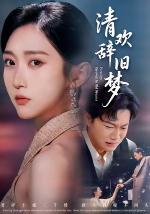 清欢辞旧梦（54集）热播短剧推荐点击抢先看全集